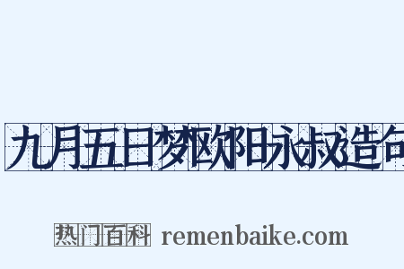 九月五日梦欧阳永叔造句是什么意思的图片